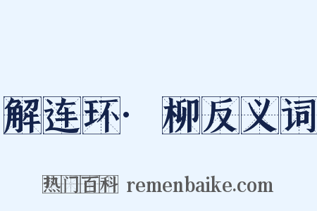 解连环·柳反义词是什么意思的图片